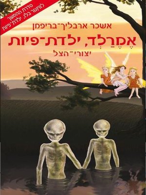 cover image of יצורי הצל - אמרלד ילדת פיות2‏ (Emerald, Fairy-Child: The Shadow Creatures)
